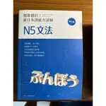 ［挖挖寶小舖］-穩扎穩打 N5 文法書 （二手）