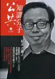 公共知識分子: 紀念方勵之