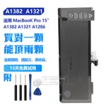 蘋果全新 A1321 A1382 替換電池 MACBOOK PRO 15" A1286 MC371 MC721 保固