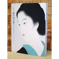 在飛比找蝦皮購物優惠-没後50年 鏑木清方展(平裝、裸背線裝)-日本畫-美人畫-人