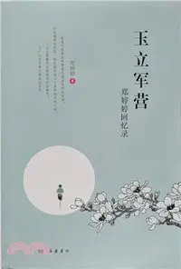 在飛比找三民網路書店優惠-玉立軍營：鄭婷婷回憶錄（簡體書）