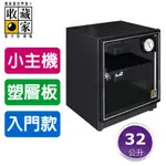 【防潮專家】收藏家 32公升 入門型可控濕電子防潮箱 AD-45P (單眼專用/防潮盒)