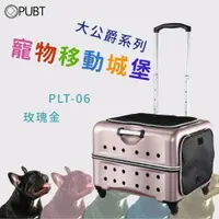 在飛比找樂天市場購物網優惠-精品推薦↗PUBT 寵物移動城堡-玫瑰金 PLT-06【大公