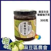 在飛比找蝦皮購物優惠-麻豆農會【麻豆文旦蜂蜜柚子茶】 柚子茶 文旦柚 麻豆農產 台