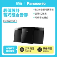 在飛比找有閑購物優惠-【記峰 Panasonic】輕薄設計輕巧組合音響 SC-HC