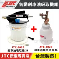 在飛比找蝦皮購物優惠-現貨/附發票【YOYO汽車工具】JTC-1025 氣動式 剎