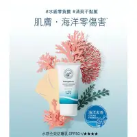 在飛比找蝦皮購物優惠-【霓淨思】海洋友善水感全效防曬乳 SPF50+/★★★★ 5