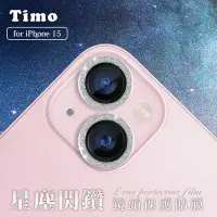 在飛比找Yahoo奇摩購物中心優惠-【Timo】iPhone 15/15 Plus 鏡頭專用 星