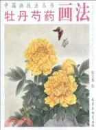 在飛比找三民網路書店優惠-牡丹芍藥畫法（簡體書）