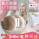 DOLLER 實體娃娃 | 莎莎 真人倒模 1:1 屁股 TPE 自慰器 | 奇她娃娃 矽膠娃娃 情趣娃娃 真人娃娃 自