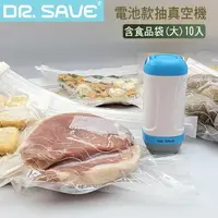 在飛比找森森購物網優惠-摩肯DR. SAVE 電池式抽真空機(含真空食品袋10入)食