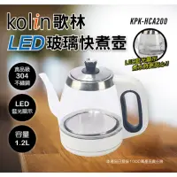 在飛比找momo購物網優惠-【Kolin 歌林】LED玻璃快煮壺1.2L(KPK-HCA