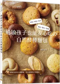 在飛比找博客來優惠-過敏孩子也能安心吃の自然酵種麵包：純麥/純素/純味、無蛋/無