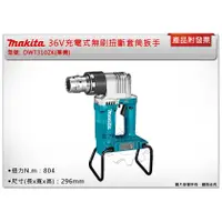 在飛比找蝦皮購物優惠-＊中崙五金【附發票】Makita 牧田 36V充電式無刷扭斷