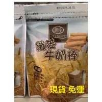 在飛比找蝦皮購物優惠-纖麥牛奶棒120g（奶素）、牛奶棒