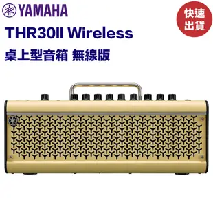 Yamaha THR30II Wireless 桌上型音箱 無線版 30瓦 吉他音箱 全新品公司貨【民風樂府】