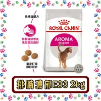 在飛比找蝦皮購物優惠-Royal Canin 法國皇家E33挑嘴成貓濃郁香味配方-