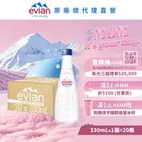 在飛比找PChome24h購物優惠-evian 氣泡天然礦泉水(330ml/20入)