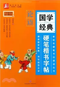 在飛比找三民網路書店優惠-國學經典硬筆楷書字帖：論語（簡體書）