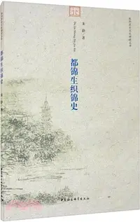 在飛比找三民網路書店優惠-都錦生織錦史（簡體書）