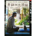 影音大批發-Y05-751-正版DVD-日片【老師與流浪貓 便利袋裝】尾形一成*寄生獸-染谷將太