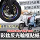 【現貨好貼 黏性佳】fiddle 125 115 lt dx 150 fiddle輪框貼紙 貼膜 彩貼 保護貼 車貼