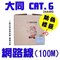 在飛比找蝦皮購物優惠-高雄[百威電子]附發票 原廠 TATUNG 大同 CAT.6