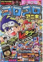 在飛比找樂天市場購物網優惠-COROCORO ANIKI少年漫畫誌 10月號2017附戰