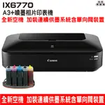 CANON PIXMA IX6770 A3+噴墨相片連續供墨機 加裝連續供墨系統含單向閥裝置 登錄送禮券900