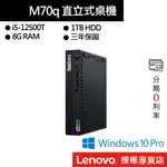 LENOVO 聯想 THINKCENTRE M70Q I5/8G/1TB 桌上電腦