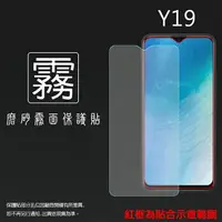 在飛比找樂天市場購物網優惠-霧面螢幕保護貼 vivo Y19 1915 保護貼 軟性 霧