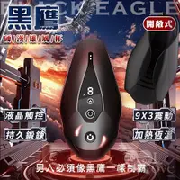 在飛比找Yahoo奇摩購物中心優惠-BLACK EAGLE 黑鷹 9X3震動拍打液晶觸控加熱恆溫