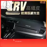 台灣出貨HONDA 本田 CRV5 CRV5.5 CRV4 CRV4.5 CRV3 皮革 儀表板 避光墊防晒超纖皮非絨布