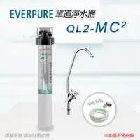 在飛比找ETMall東森購物網優惠-【Everpure】美國原廠 QL2-MC2單道淨水器(自助