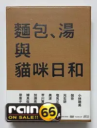 在飛比找Yahoo!奇摩拍賣優惠-#⊕Rain65⊕正版DVD【麵包、湯與貓咪日和／三碟精裝版