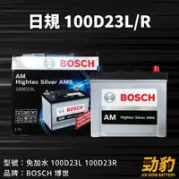 在飛比找蝦皮購物優惠-BOSCH【100D23L 100D23R】保固12個月 A