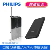 在飛比找PChome24h購物優惠-PHILIPS飛利浦 迷你口袋隨身收音機 AE1530+PH