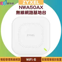 在飛比找蝦皮購物優惠-ZYXEL 合勤 NWA50AX WiFi 6 雙頻 Neb