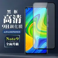 在飛比找momo購物網優惠-小米 紅米 NOTE 9 9H滿版玻璃鋼化膜黑框高清手機保護