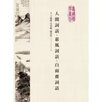 在飛比找momo購物網優惠-【MyBook】人間詞話‧蕙風詞話‧白雨齋詞話(電子書)