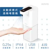 在飛比找PChome24h購物優惠-【KINYO】USB充電式自動感應酒精噴霧機