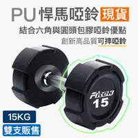 在飛比找PChome24h購物優惠-15公斤PU悍馬啞鈴一對/可摔啞鈴/15KG六角包膠啞鈴/1