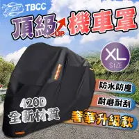 在飛比找momo購物網優惠-【TBCC摩托車系列】420D升級版-XL 機車防水車罩(加