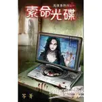 【二手書】笭菁-鬼僕事務所系列 全4集-索命光碟、死期、賣命、亡魂酒