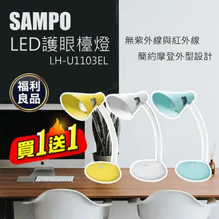 【SAMPO聲寶】LED護眼檯燈 LH-U1103EL LED燈/讀書燈