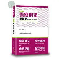 在飛比找蝦皮購物優惠-【華通書坊】2024警察三、四等特考：這是一本警察刑法選擇題