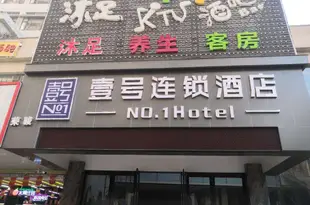 東莞壹號連鎖酒店(原長安榮駿商務酒店)No.1 Hotel