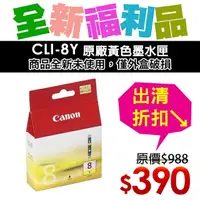 在飛比找樂天市場購物網優惠-【福利品】CANON CLI-8Y 原廠黃色墨水匣