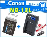 在飛比找Yahoo!奇摩拍賣優惠-【聯合小熊】Canon NB13L NB-13L 電池+ U
