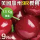 果物樂園-美國空運加州9R櫻桃(約1.5kg/盒)